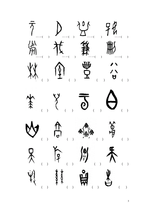 趣味语文之猜猜甲骨文(有答案).doc