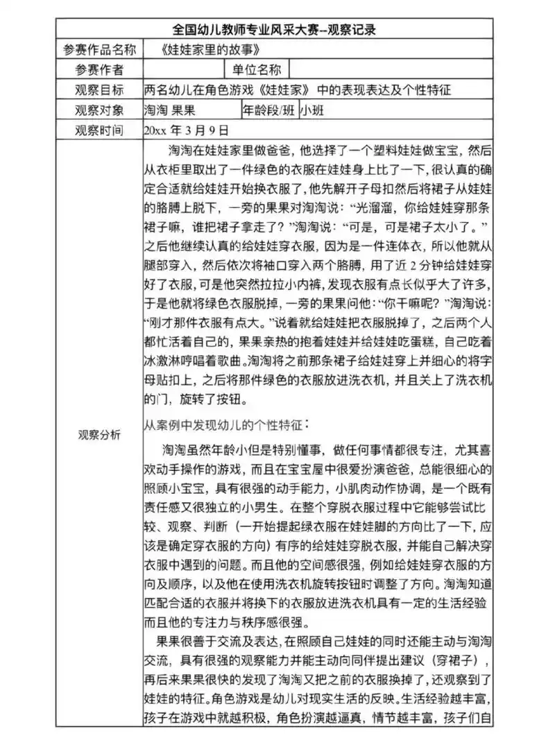 幼儿园小班观察记录(娃娃家里的故事)