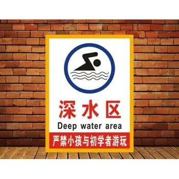 深水区游泳池馆标牌 水上乐园安全标识牌铝板反光防水户外警示牌标志