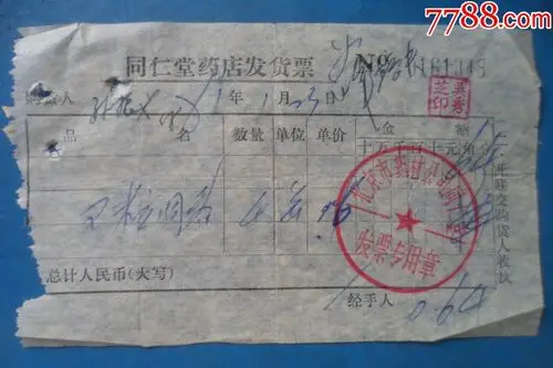 同仁堂药店发货票