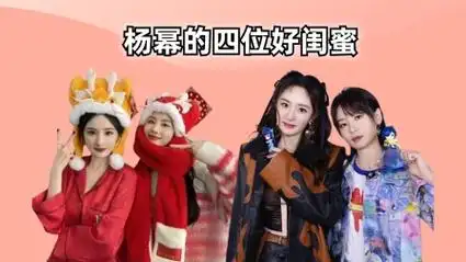 杨幂的闺蜜,刘诗诗失而复得,周笔畅最宠,最好的她已成陌路人