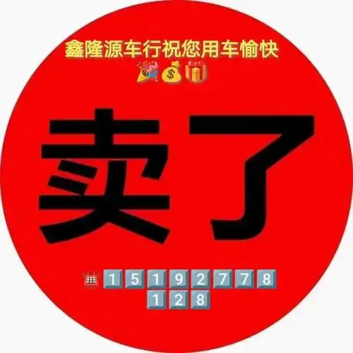 吉车已售959595#提车大吉 #二手车买卖#交车仪式只是您 - 抖音