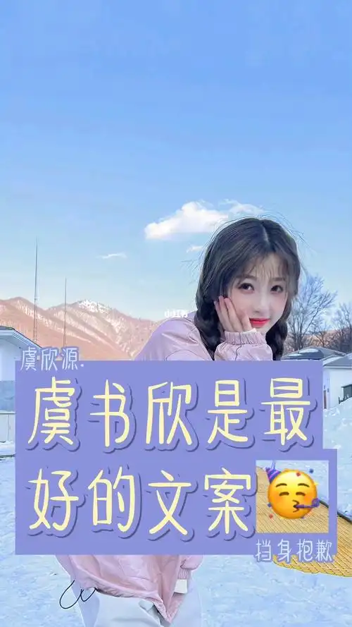 虞书欣是最好的文案9597#虞书欣  #文字控  #薯管家