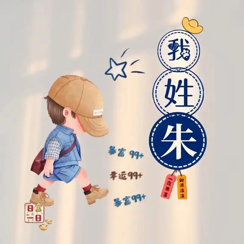 朱姓头像,朱姓谐音网名 #姓氏谐音梗 #百家姓 #图文来了  - 抖音