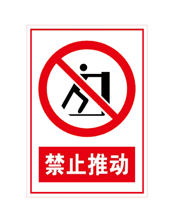 禁止推动