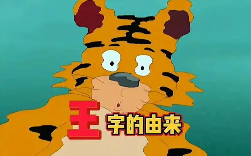 你知道虎头上的"王"字是怎么来的吗?憨批老虎成王记!