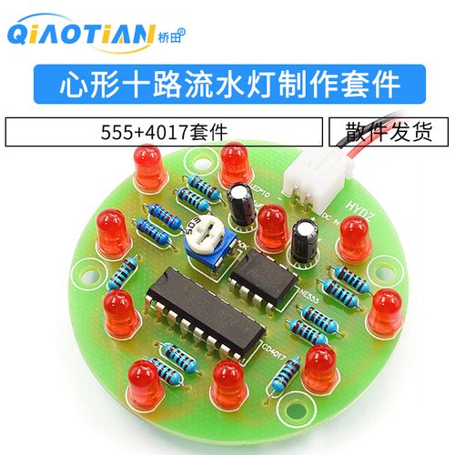 心形十路流水灯555 4017 led电子diy制作套件 练习焊接
