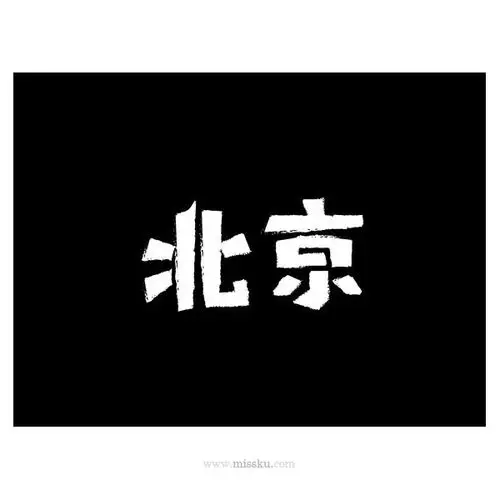 北京艺术字体 - 艺术字体 - 思酷-让设计更简单的创意素材平台