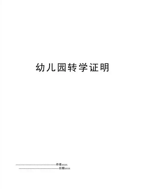 幼儿园转学证明