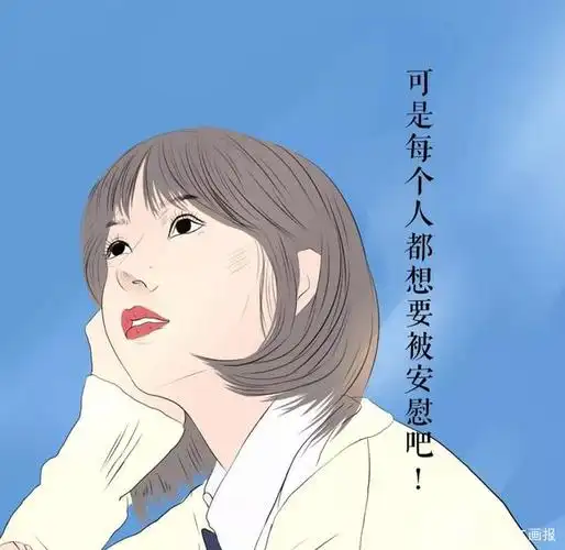 "我知道,你也需要安慰的"