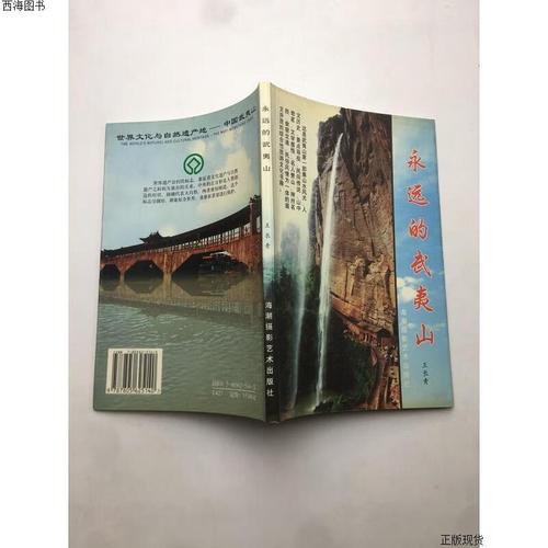 【二手九成新】永远的武夷山 王长青 海潮摄影艺术出版社;{实物拍摄}
