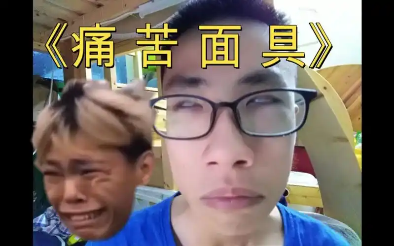活动  【痛苦面具】b 站 表 情 模 仿 第 一 人!