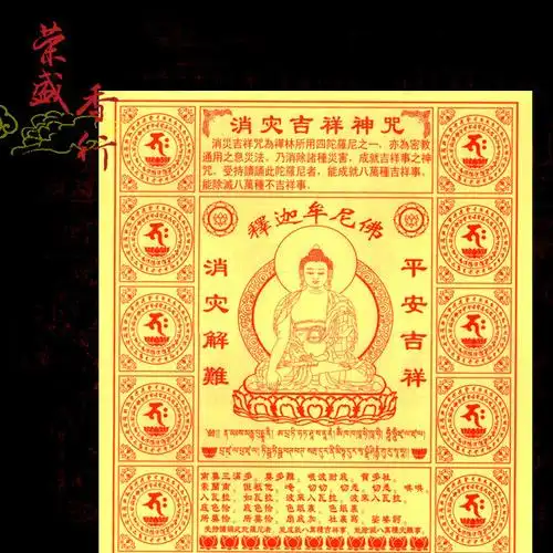 消灾吉祥神咒 藏密咒轮拜释迦牟尼佛佛像 祈福供佛烟供火供焚烧纸图片
