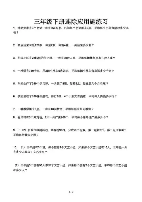 三年级下册连除应用题练习