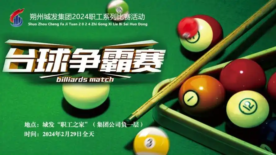 2024年朔州城发集团系列活动-台球比赛