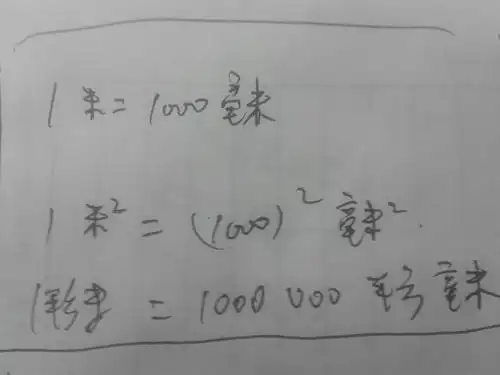 平方毫米与平方米的换算