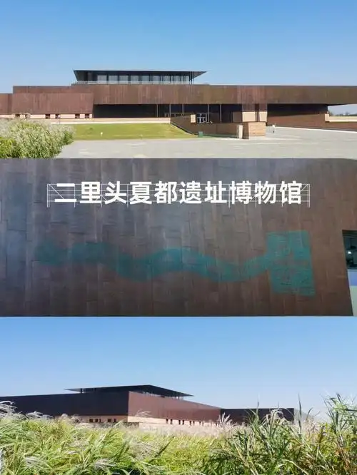 洛阳二里头夏都遗址博物馆