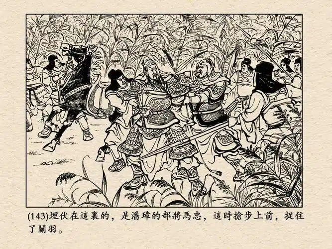 三国演义连环画 40 《走麦城》 连环画 小人书 在线阅读