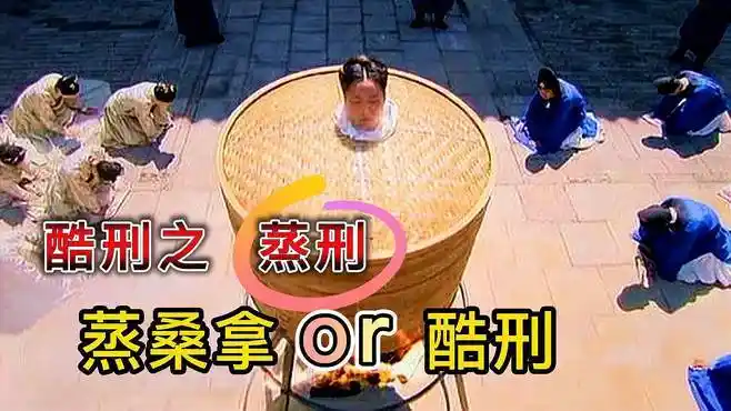 古代酷刑之《蒸刑》:行刑过程很舒适,却能让犯人享受双重折磨-vlog