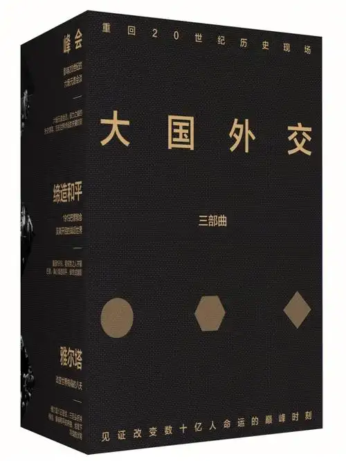 了解世界大势读大国外交三部曲