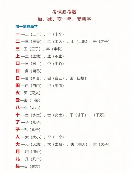 一年级语文上册加一笔变新字考试常考