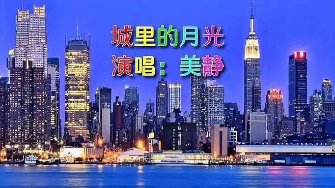 歌曲《城里的月光》完整版