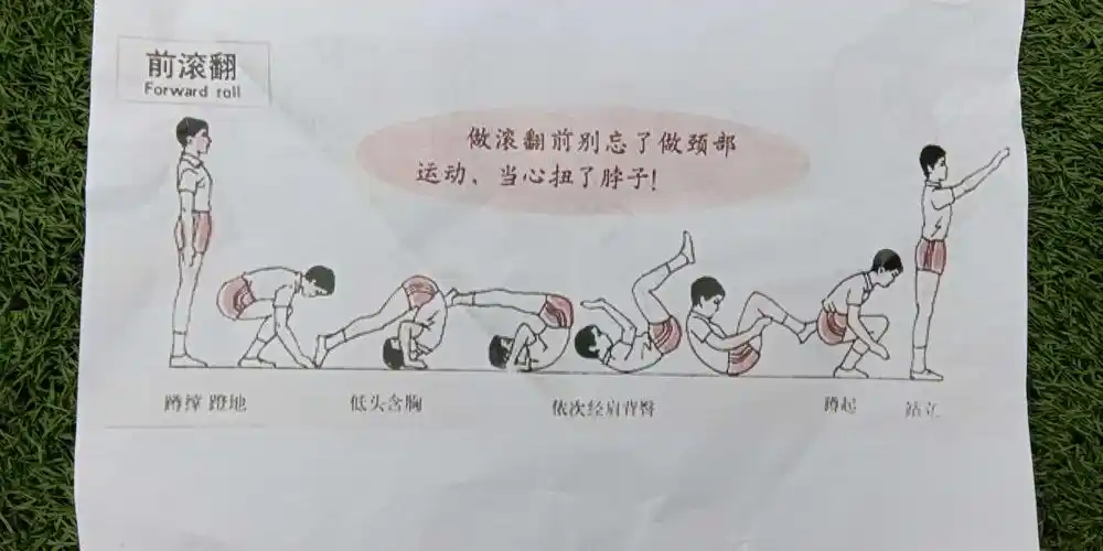 前滚翻,翻滚起来吧!