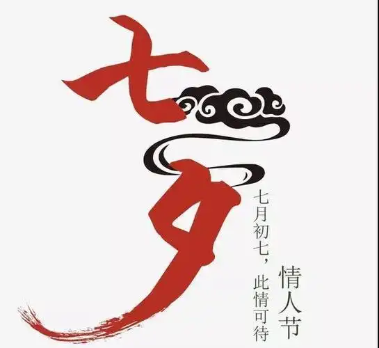 七夕节表白文案七夕图片浪漫唯美图片