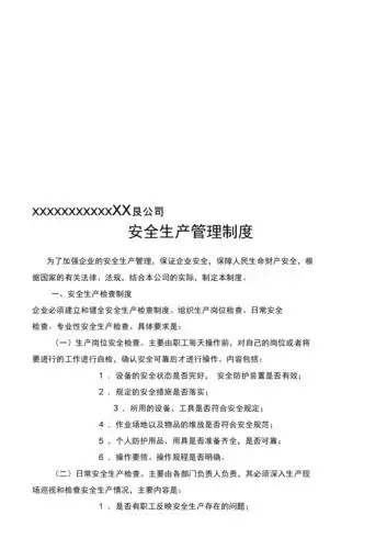 企业安全生产管理制度(样板).docx 11页