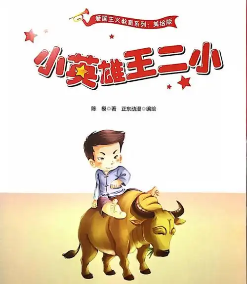 晚安宝贝今日小小阅读推荐官吕如苑小英雄王二小