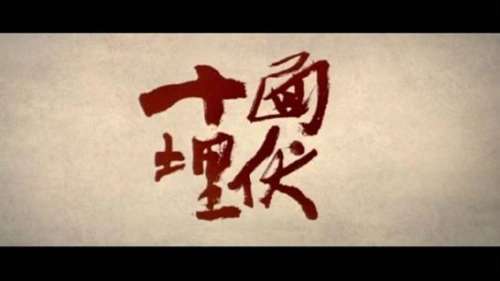 成语"十面埋伏"的历史背景?