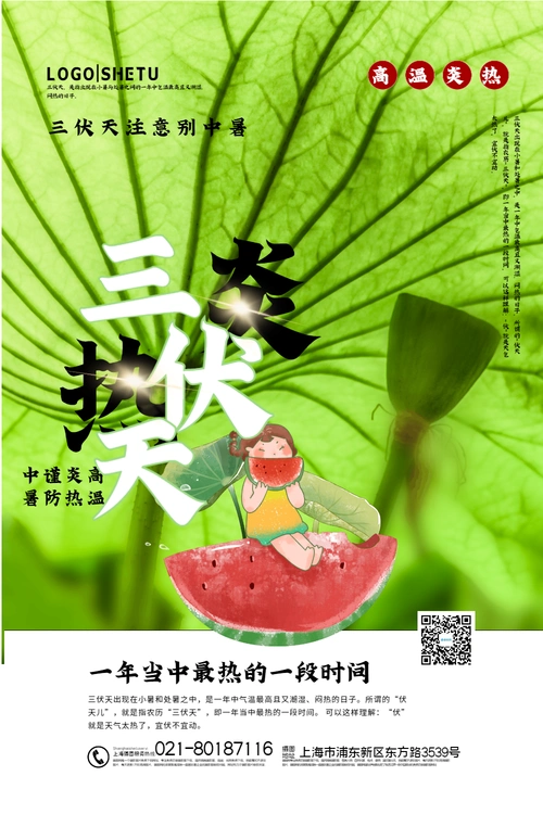 三伏天炎热防暑宣传海报