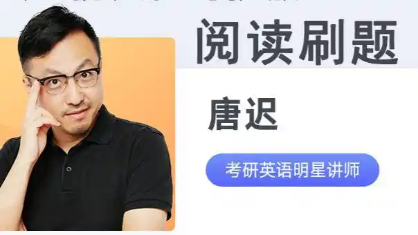 【唐迟】2021考研英语阅读理解阅读刷题英语一冲刺班