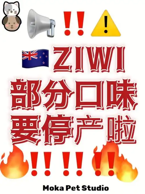 ziwi部分口味要停产家长们及时囤货呀