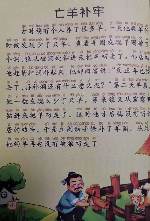 成语故事《亡羊补牢》