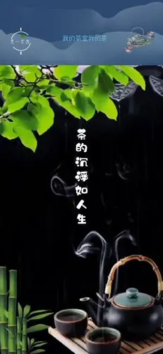 茶的沉浮如人生