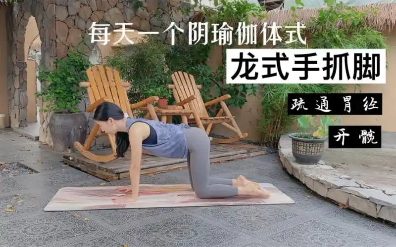 每天一个阴瑜伽体式疏通经络龙式手抓脚可以帮助灵活髋部疏通胃经体式