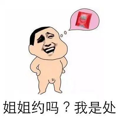 姐姐约吗?我是处!(避孕套)