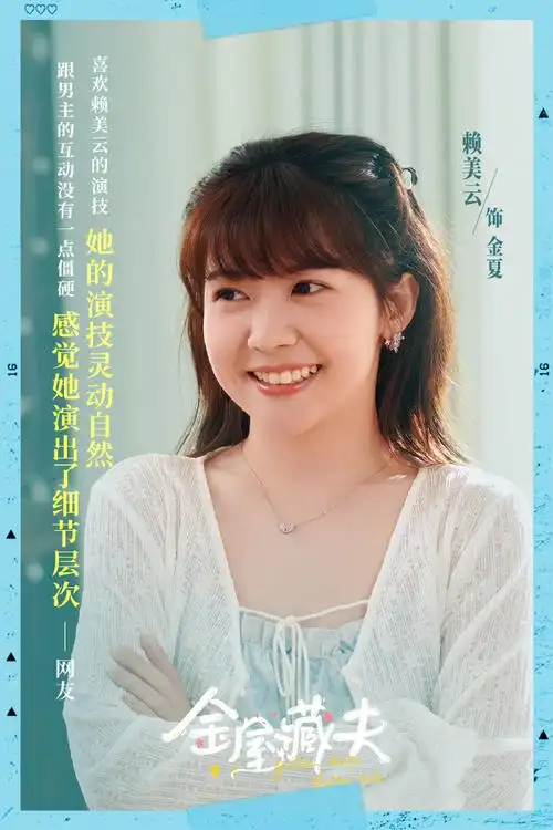 赖美云金屋藏夫