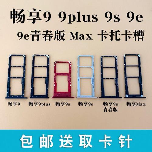 适用华为畅享9 9plus 9s 畅享9e max 9e青春版插卡卡托卡槽卡拖座