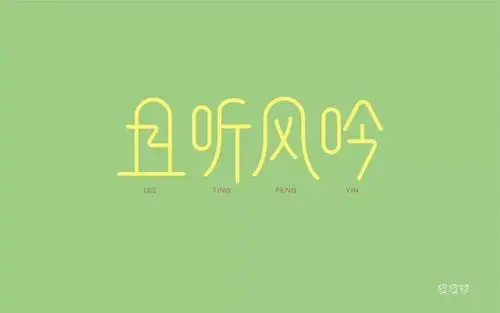 字体帮第606篇且听风吟明日命题领悟