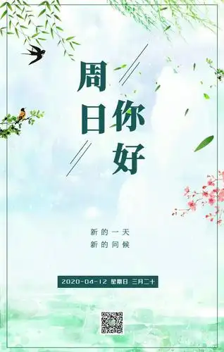 04月12日周日你好新的一天新的问候