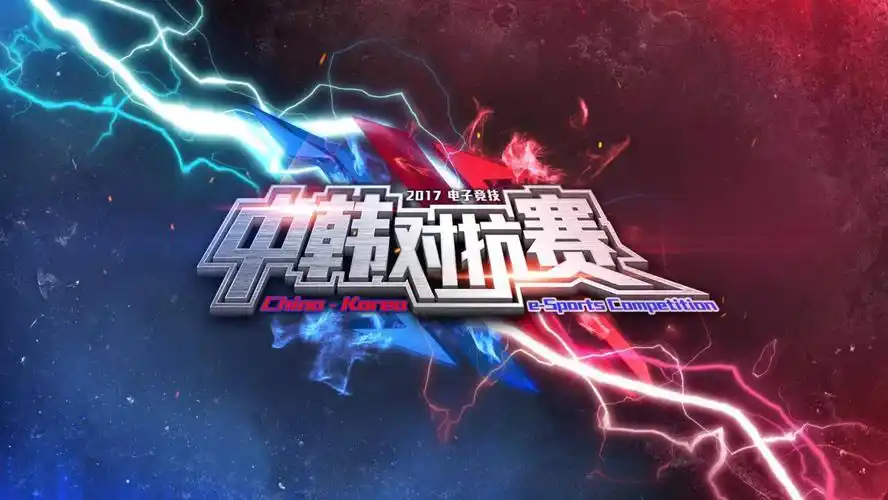 2017电子竞技中韩对抗赛圆满闭幕 中国电竞选手四项目勇胜再夺总冠军