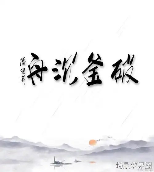 秒懂成语傅继英破釜沉舟书法作品赏析_网易订阅