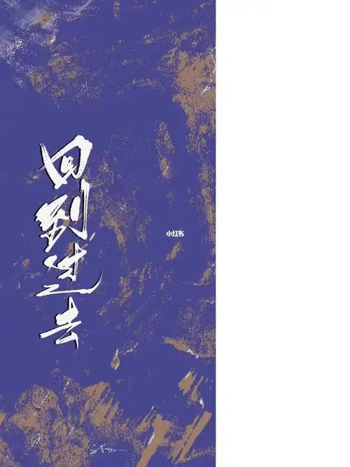 手写壁纸回到过去