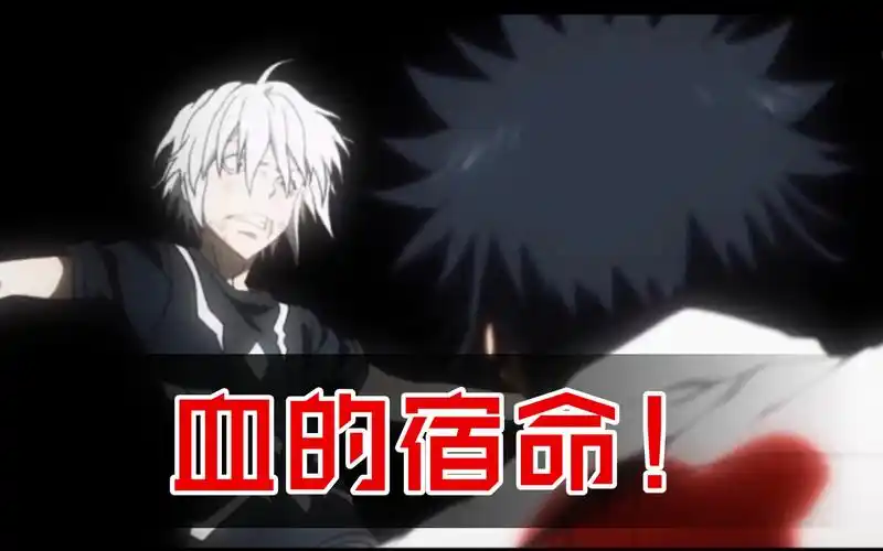 【上条当麻/一方通行】这是血的宿命!