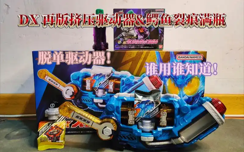 dx 假面骑士 build 创骑系列 挤压驱动器&鳄鱼裂痕满瓶再版测评【慕雨