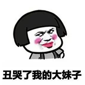 丑哭了我的大妹子 - 斗图大会 - 金馆长表情库 - 真正的斗图网站