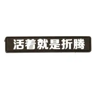 孤狼战旗户外军迷用品 魔术贴 臂章贴 长形贴 活着就是折腾