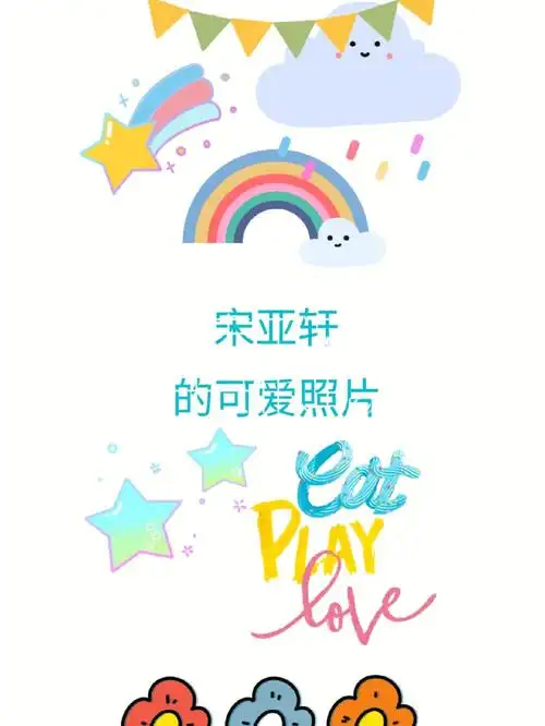 宋亚轩的可爱照片